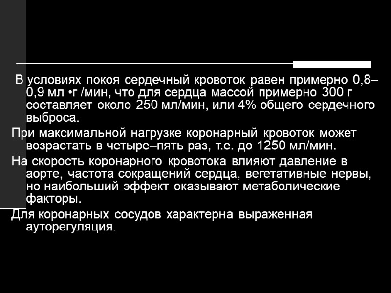 В условиях покоя сердечный кровоток равен примерно 0,8–0,9 мл •г /мин, что для сердца